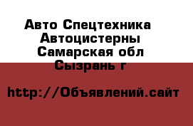 Авто Спецтехника - Автоцистерны. Самарская обл.,Сызрань г.
